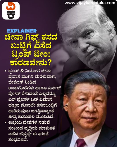 USಗೆ ವಿಮಾನ ಹತ್ತೋ ಮೊದಲು ಚೀನಾ ಕೊಟ್ಟ ಗಿಫ್ಟ್‌, 