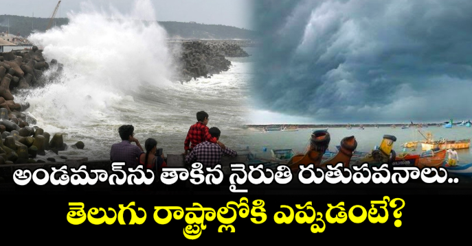 అండమాన్‌ను తాకిన నైరుతి రుతుపవనాలు.. తెలుగు రాష్ట్రాల్లోకి ఎప్పుడంటే?