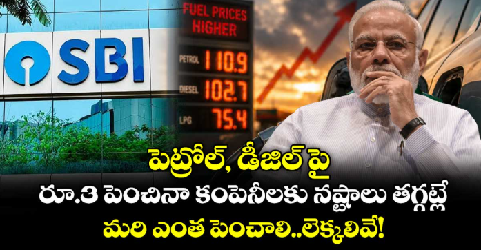పెట్రోల్, డీజిల్ పై రూ.3 పెంచినా కంపెనీలకు నష్టాలు తగ్గట్లే.. మరి ఎంత పెంచాలి: లెక్కలివే!