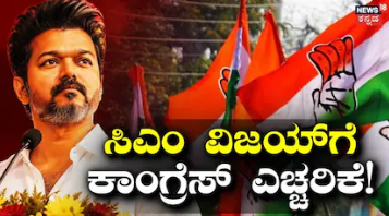 CM Vijay: ಸಿಎಂ ಆದ ಆರೇ ದಿನಕ್ಕೆ ದಳಪತಿ ವಿಜಯ್‌ಗೆ ಎಚ್ಚರಿಕೆ ನೀಡಿದ ಕಾಂಗ್ರೆಸ್! ಅದೊಂದು ತಪ್ಪು ಮಾಡದಂತೆ ಎಂದು ವಾರ್ನಿಂಗ್!