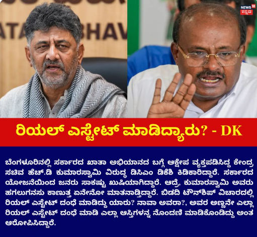  ರಿಯಲ್​ ಎಸ್ಟೇಟ್​ ಮಾಡಿದ್ಯಾರು? - HDK ವಿರುದ್ಧ ಡಿಕೆ ಗರಂ