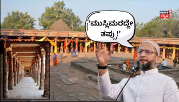 Bhojshala Verdict: ‘ಮುಸ್ಲಿಮರದ್ದೇ ತಪ್ಪು!’, ಭೋಜಶಾಲ ತೀರ್ಪಿನ ಬಗ್ಗೆ ಅಸಾದುದ್ದೀನ್ ಓವೈಸಿ ಸ್ಫೋಟಕ ಪ್ರತಿಕ್ರಿಯೆ