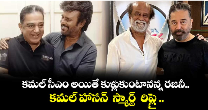 కమల్ సీఎం అయితే కుళ్లుకుంటానన్న రజనీ.. కమల్ హాసన్ స్మార్ట్ రిప్లై ..