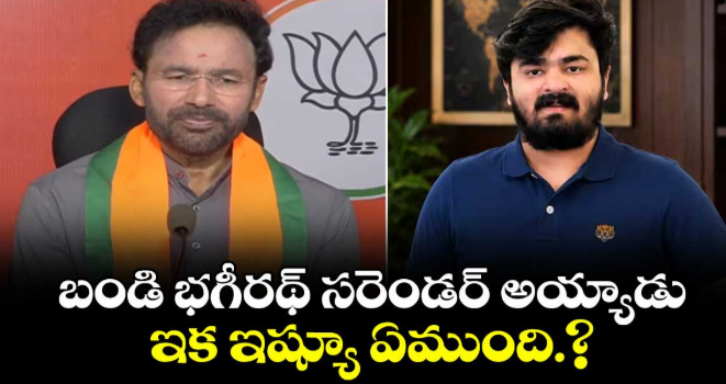 బండి భగీరథ్ సరెండర్ అయ్యాడు..ఇక ఇష్యూ ఏముంది.?: కిషన్ రెడ్డి