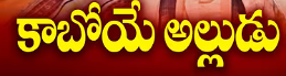 Kaboye Alludu