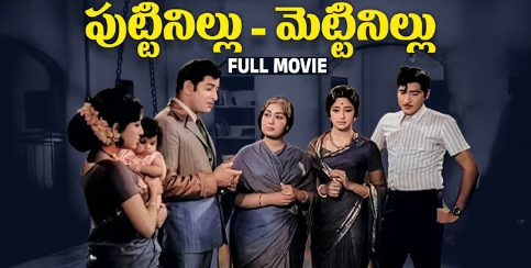 Puttinillu Mettinillu