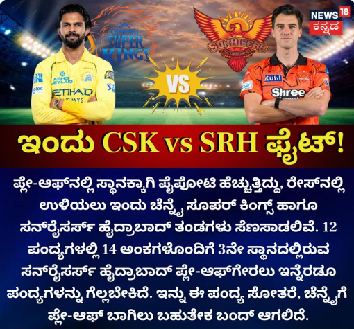  ಇಂದು ಪ್ಲೇಆಫ್‌ಗಾಗಿ CSK vs SRH ಫೈಟ್! ಯಾರಿಗೆ ಗೆಲುವು?
