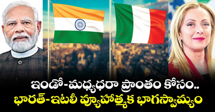 వెలుగు ఓపెన్ పేజీ.. ఇండో-మధ్యధరా ప్రాంతం కోసం.. భారత్‌‌‌‌‌‌‌‌ -ఇటలీ వ్యూహాత్మక భాగస్వామ్యం
