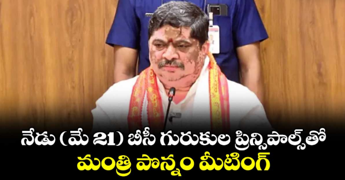 నేడు (మే 21) బీసీ గురుకుల ప్రిన్సిపాల్స్తో మంత్రి పొన్నం మీటింగ్