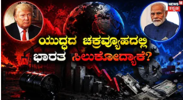 India Economy Crisis: ಯಾರೇ ಯುದ್ಧ ಮಾಡಿದ್ರೂ ಭಾರತಕ್ಕೆ ಆರ್ಥಿಕ ಸಂಕಷ್ಟ! ಯುದ್ಧದ ಚಕ್ರವ್ಯೂಹದಲ್ಲಿ ಭಾರತ ಸಿಲುಕಲು ಇದೆ ಆ 4 ಕಾರಣಗಳು!