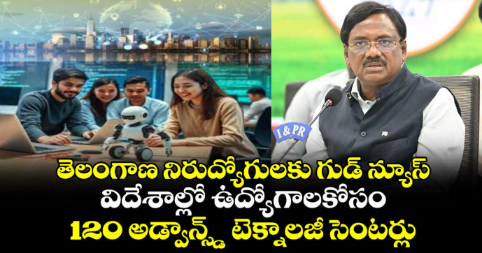 తెలంగాణ నిరుద్యోగులకు గుడ్ న్యూస్.. విదేశాల్లో ఉద్యోగాలకోసం 120 అడ్వాన్స్డ్ టెక్నాలజీ సెంటర్లు