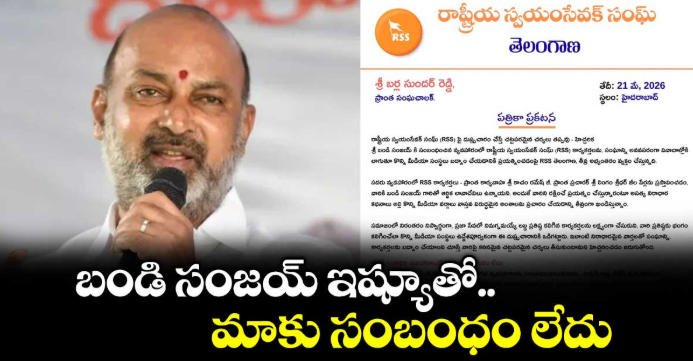 బండి సంజయ్ ఇష్యూతో మాకు సంబంధం లేదు: RSS తెలంగాణ శాఖ