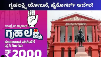 Gruhalakshmi: ಗೃಹಲಕ್ಷ್ಮಿ ಯೋಜನೆಯ ಬಾಕಿ ಹಣ, ಅರ್ಜಿ ವಿಚಾರಣೆ ಮಾಡಿದ ಹೈಕೋರ್ಟ್​​ನಿಂದ ಮಹತ್ವದ ಆದೇಶ