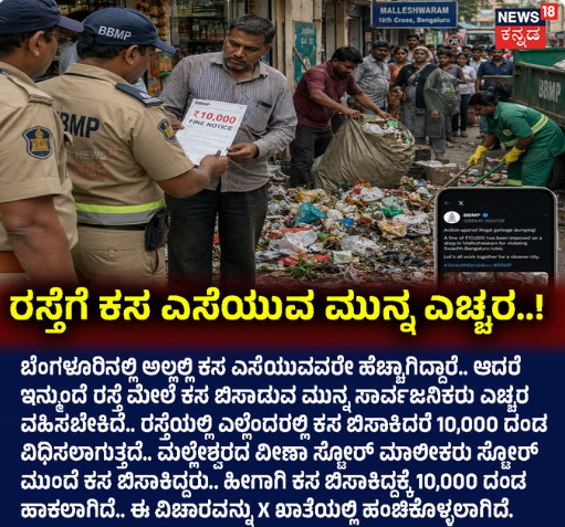 ರಸ್ತೆಗೆ ಕಸ ಎಸೆಯುವ ಮುನ್ನ ಎಚ್ಚರ!