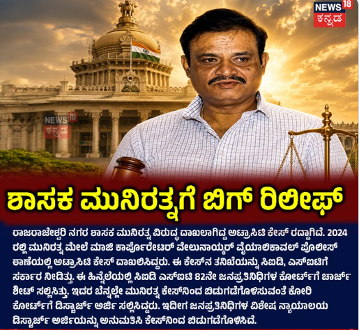 ಶಾಸಕ ಮುನಿರತ್ನಗೆ ಬಿಗ್​ ರಿಲೀಫ್