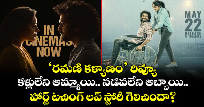Ramani Kalyanam Review: కళ్లులేని అమ్మాయి.. నడవలేని అబ్బాయి.. హార్ట్ టచింగ్ లవ్ స్టోరీ గెలిచిందా?