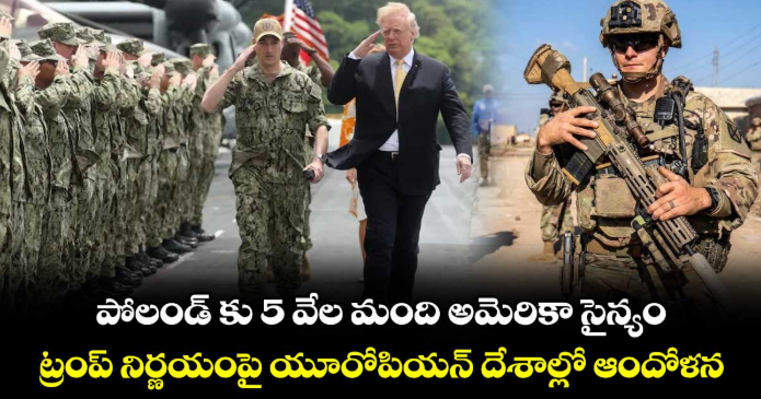 పోలండ్ కు 5 వేల మంది అమెరికా సైన్యం : ట్రంప్ నిర్ణయంపై యూరోపియన్ దేశాల్లో ఆందోళన