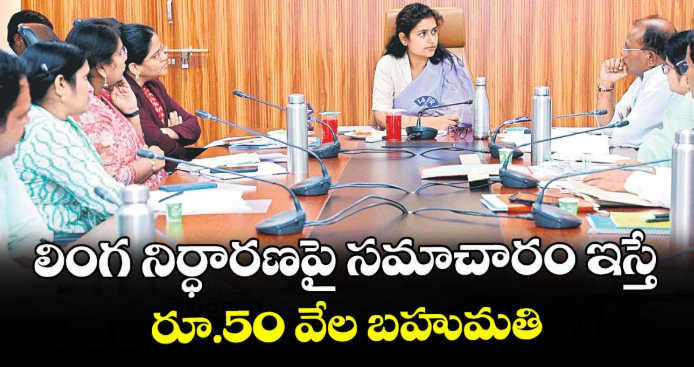 లింగ నిర్ధారణపై సమాచారం ఇస్తే రూ.50 వేల బహుమతి
