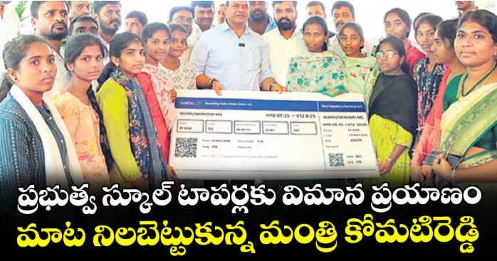 ప్రభుత్వ స్కూల్ టాపర్లకు విమాన ప్రయాణం ..మాట నిలబెట్టుకున్న మంత్రి కోమటిరెడ్డి