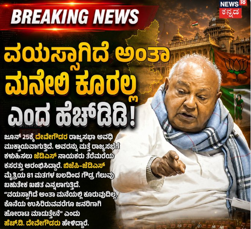 ಮನೇಲಿ ಕೂರಲ್ಲ ಎಂದ ಹೆಚ್‌ಡಿಡಿ!