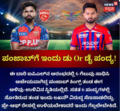 ಇಂದು ಪಂಜಾಬ್​ಗೆ ಲಖನೌ ಸವಾಲ್​! ಯಾರಿಗೆ ಗೆಲುವು? 