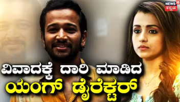 Trisha: ಆಗ ಇತ್ತು, ಈಗ ಇಲ್ಲ! ತ್ರಿಶಾ ಬಗ್ಗೆ ಕಮೆಂಟ್ ಮಾಡಿ ಹೊಸ ವಿವಾದಕ್ಕೆ ದಾರಿ ಮಾಡಿಕೊಟ್ಟ ಖ್ಯಾತ ನಿರ್ದೇಶಕ
