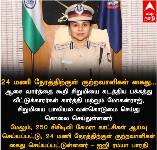 24 மணி நேரத்திற்குள் குற்றவாளிகள் கைது 