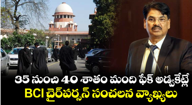 35 నుంచి 40 శాతం మంది ఫేక్ అడ్వకేట్లే.. BCI చైర్⁫పర్సన్ సంచలన వ్యాఖ్యలు