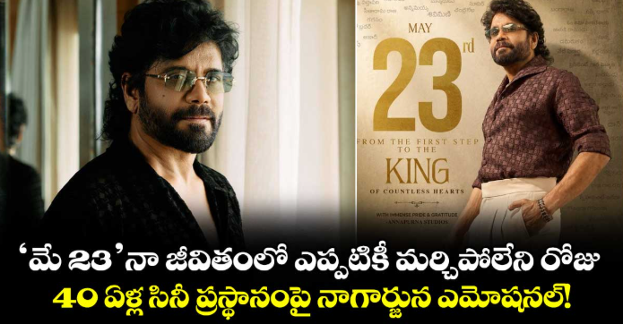 Akkineni Nagarjuna : 'మే 23' నా జీవితంలో ఎప్పటికీ మర్చిపోలేని రోజు.. 40 ఏళ్ల సినీ ప్రస్థానంపై నాగార్జున ఎమోషనల్!