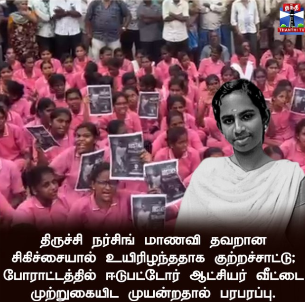 திருச்சி நர்சிங் மாணவி தவறான சிகிச்சையால் உயிரிழந்ததாக குற்றச்சாட்டு; போராட்டத்தில் ஈடுபட்டோர் ஆட்சியர் வீட்டை முற்றுகையிட முயன்றதால் பரபரப்பு
