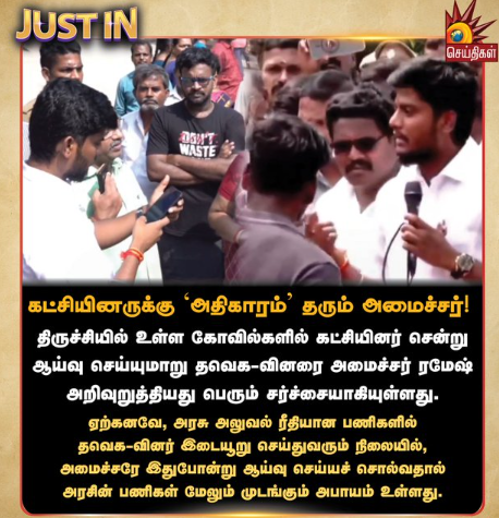 கட்சியினருக்கு அதிகாரம் தரும் அமைச்சர்!