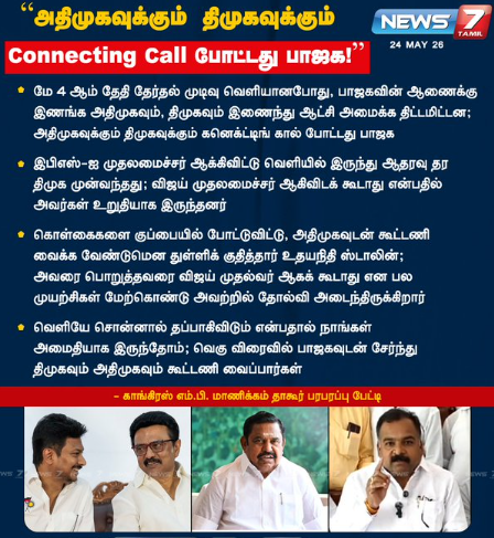 "அதிமுகவுக்கும் திமுகவுக்கும் Connecting Call போட்டது பாஜக!"