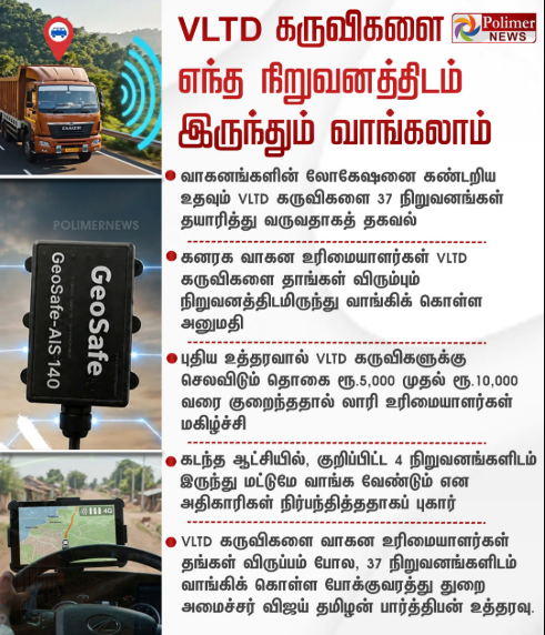 VLTD கருவிகளை எந்த நிறுவனத்திடம் இருந்தும் வாங்கலாம் 