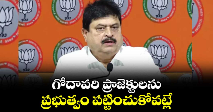 గోదావరి ప్రాజెక్టులను ప్రభుత్వం పట్టించుకోవట్లే : ఎన్.రాంచందర్ రావు 