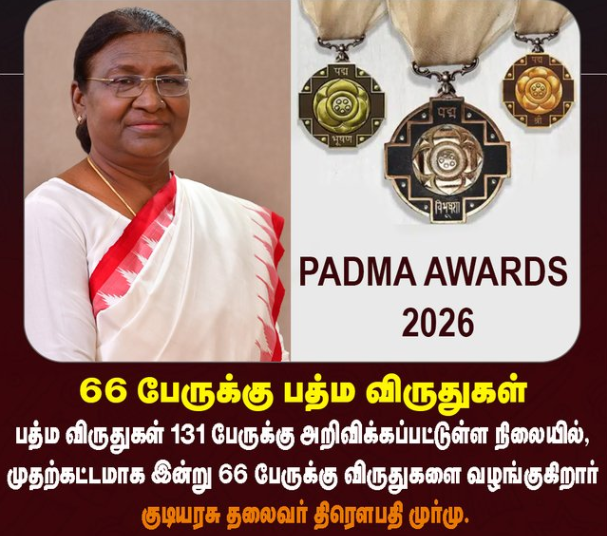 பத்ம விருதுகள் 131 பேருக்கு அறிவிக்கப்பட்டுள்ள நிலையில், முதற்கட்டமாக இன்று 66 பேருக்கு விருதுகளை வழங்குகிறார் குடியரசு தலைவர் திரௌபதி முர்மு
