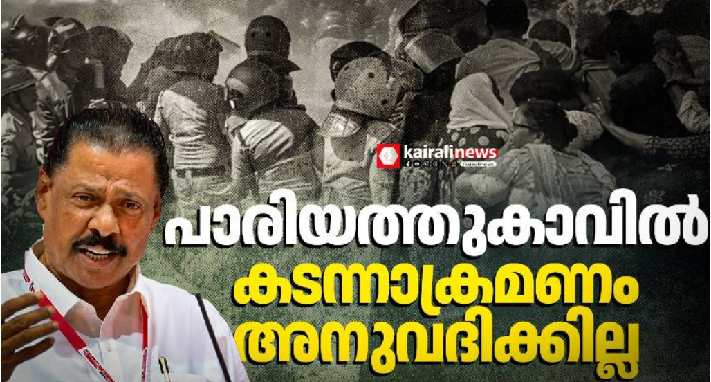 ‘പാരിയത്തുകാവിൽ മുത്തങ്ങയുടെ മിനി പതിപ്പിന് പൊലീസ് ശ്രമിച്ചു’; ഒരു മനുഷ്യനെയും ഇവിടെ നിന്ന് ഒഴിപ്പിക്കാൻ അനുവദിക്കില്ലെന്ന് എം വി ​ഗോവിന്ദൻ മാസ്റ്റർ