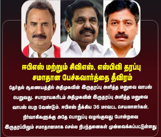 ஈபிஎஸ் மற்றும் சிவிஎஸ், எஸ்பிவி தரப்பு சமாதான பேச்சுவார்த்தை தீவிரம்  தேர்தல் ஆணையத்தில் அதிமுகவின் இருதரப்பு அளித்த மனுவை வாபஸ் பெறுவது. சபாநாயகரிடம் அதிமுகவின் இருதரப்பு அளித்த மனுவை வாபஸ் பெற வேண்டும். ஈபிஎஸ் நீக்கிய 36 மாவட்ட செயலாளர்கள், நிர்வாகிகளுக்கு அதே பொறுப்பு வழங்குவது போன்றவை இருதரப்பிலும் சமாதானமாக செல்ல நிபந்தனைகள் முன்வைக்கப்பட்டுள்ளது.