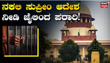 Bengaluru: ನಕಲಿ ಸುಪ್ರೀಂ ಆದೇಶ ನೀಡಿ ಪರಪ್ಪನ ಅಗ್ರಹಾರ ಜೈಲಿಂದ ಕೈದಿ ಎಸ್ಕೇಪ್​, 8 ವರ್ಷಗಳ ಬಳಿಕ ಬಯಲಾಗಿದ್ದೇಗೆ ಕೃತ್ಯ?