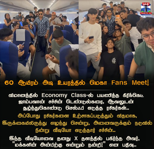 60 ஆயிரம் அடி உயரத்தில் மெகா ஃபேன் மீட்! சாதாரண விமான பயணத்தை ரசிகர் சந்திப்பாக மாற்றிய மாஸ்டர் பிளாஸ்டர்