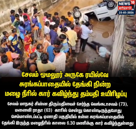 சேலம் ஓமலூர் அருகே செம்மாண்டப்பட்டி ஏனாதி பகுதியில் ரயில்வே சுரங்கப்பாதையில்  தேங்கி நின்ற மழை நீரில் கார் கவிழ்ந்து தம்பதி உயிரிழப்பு