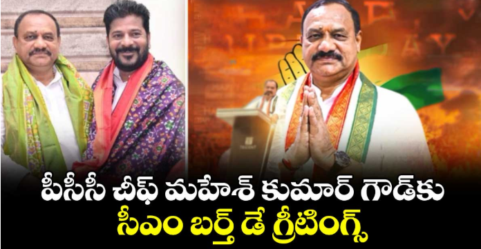 పీసీసీ చీఫ్ మహేశ్ కుమార్ గౌడ్కు సీఎం బర్త్ డే గ్రీటింగ్స్