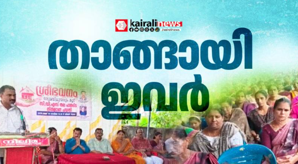 ചെറുകുടുക്കയിലെ കുഞ്ഞ് നിക്ഷേപങ്ങൾ സമാഹരിച്ച് അവർ വീടൊരുക്കുന്നു; കുടുംബശ്രീയുടെ ശ്രീഭവനം പദ്ധതിക്ക് തുടക്കമായി