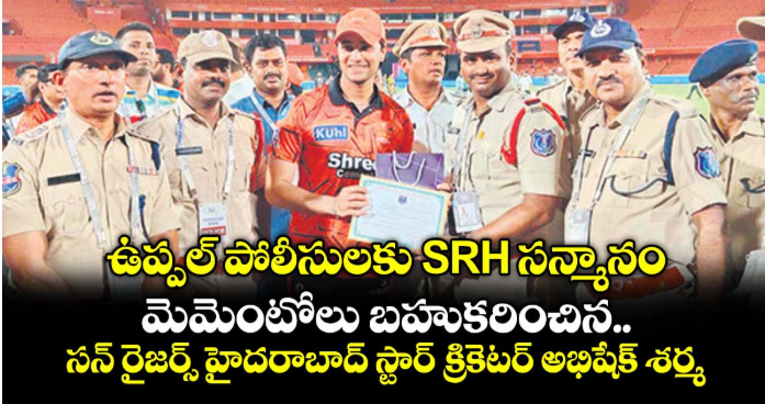 ఉప్పల్ పోలీసులకు ఎస్‌‌‌‌‌‌‌‌‌‌‌‌‌‌‌‌‌‌‌‌‌‌‌‌‌‌‌‌‌‌‌‌ఆర్‌‌‌‌‌‌‌‌‌‌‌‌‌‌‌‌‌‌‌‌‌‌‌‌‌‌‌‌‌‌‌‌హెచ్ సన్మానం.. మెమెంటోలు బహుకరించిన సన్ రైజర్స్ హైదరాబాద్ స్టార్ క్రికెటర్ అభిషేక్ శర్మ
