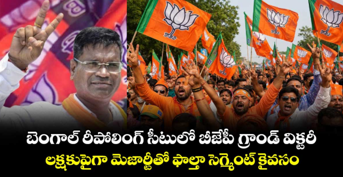బెంగాల్‌ రీపోలింగ్‌ సీటులో బీజేపీ గ్రాండ్‌ విక్టరీ.. లక్షకుపైగా మెజార్టీతో ఫాల్తా సెగ్మెంట్‌ కైవసం