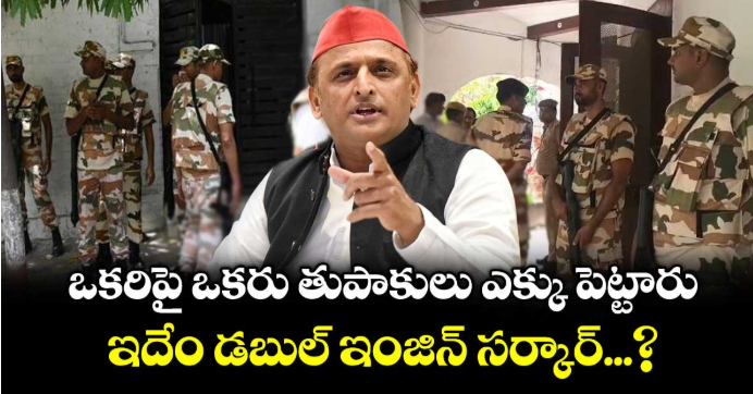 ఒకరిపై ఒకరు తుపాకులు ఎక్కు పెట్టారు... ఇదేం డబుల్ ఇంజిన్ సర్కార్...? అఖిలేష్ యాదవ్ 