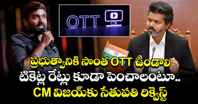 ప్రభుత్వానికి సొంత ఓటీటీ ఉండాలి: టికెట్ల రేట్లు కూడా పెంచాలంటూ CM విజయ్⁭కు సేతుపతి రిక్వెస్ట్‌