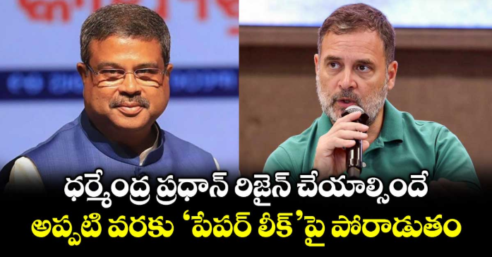 ధర్మేంద్ర ప్రధాన్‌‌ రిజైన్ చేయాల్సిందే.. అప్పటి వరకు ‘పేపర్ లీక్’పై పోరాడుతం: రాహుల్ గాంధీ