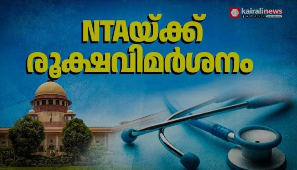‘എൻടിഎ ഒരു പാഠവും പഠിച്ചില്ല, ഏറെ ദുഃഖകരം’; രൂക്ഷവിമർശനവുമായി സുപ്രീം കോടതി