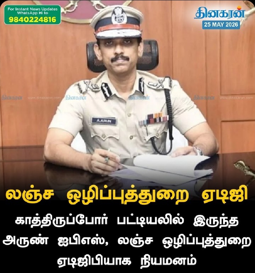 காத்திருப்போர் பட்டியலில் இருந்த அருண் ஐபிஎஸ், லஞ்ச ஒழிப்புத்துறை ஏடிஜிபியாக நியமனம்