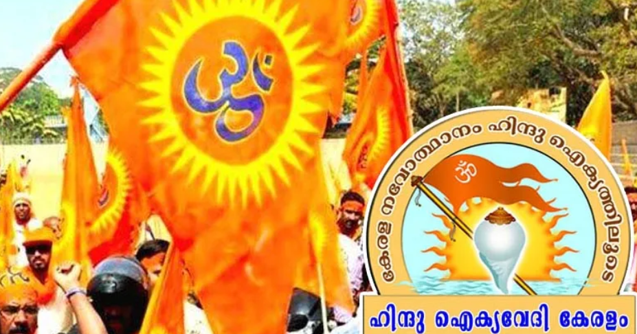 ശബരിമലയുടെ സുരക്ഷ ആശങ്കയില്‍; സാംസ്‌കാരിക മാനബിന്ദുക്കളെ അപമാനിക്കാനുള്ള ശ്രമം ചെറുക്കും: ഹിന്ദു ഐക്യവേദി